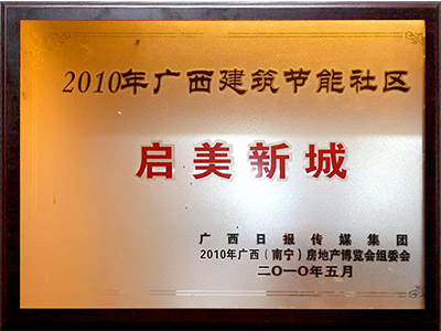 廣西建筑節(jié)能社區(qū)：啟美新城