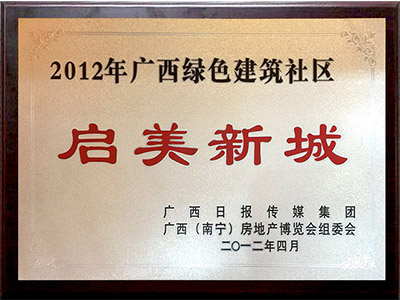 廣西綠色建筑社區(qū)：啟美新城