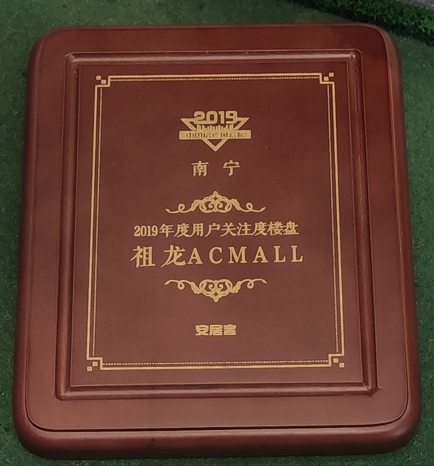 安居客-2019年度用戶關(guān)注樓盤：祖龍ACMALL