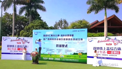 縱情舉桿揮灑，共享圈層盛事 —祖龍AC MALL杯高爾夫邀請賽圓滿落幕