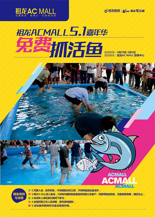 祖龍AC MALL 五·一 嘉年華全系靚貨 免費(fèi)捉活魚，抓到就是你的