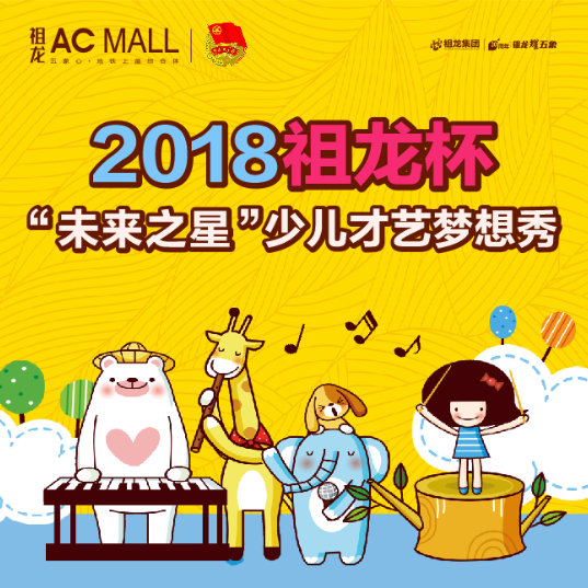 祖龍ACMALL少兒才藝夢想秀報(bào)名開始啦！